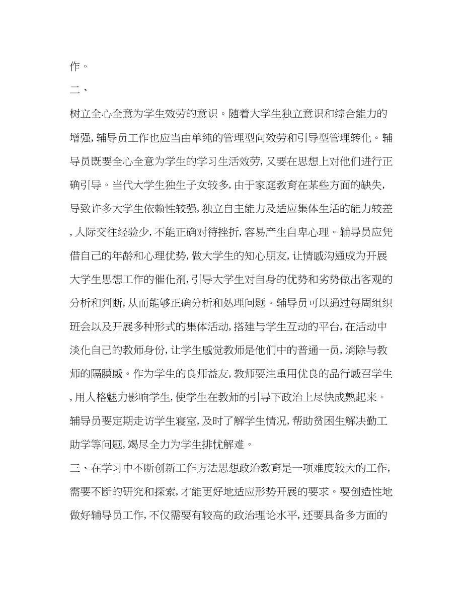 2023年对新时期高校辅导员工作的几点思考.docx_第2页