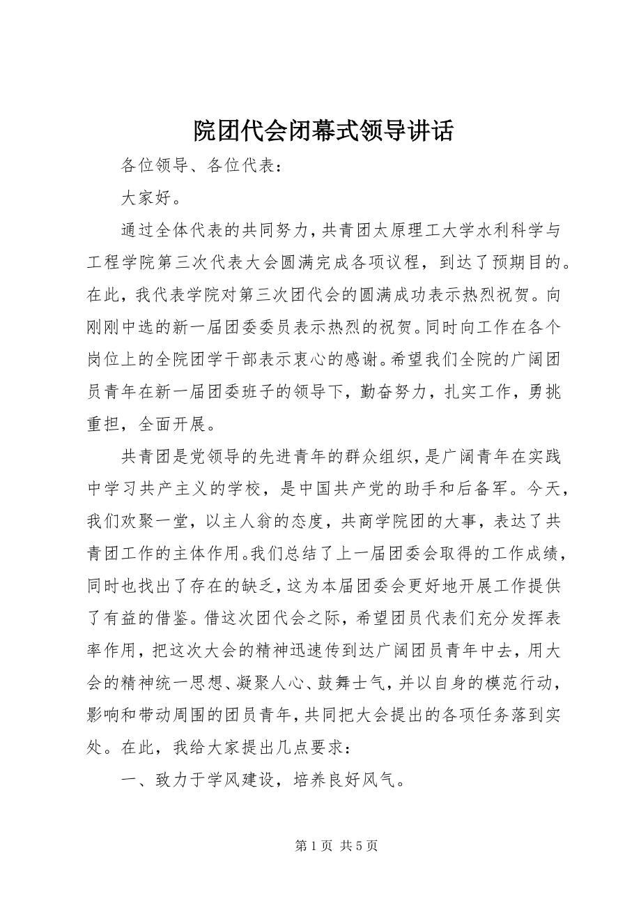 2023年院团代会闭幕式领导致辞.docx_第1页