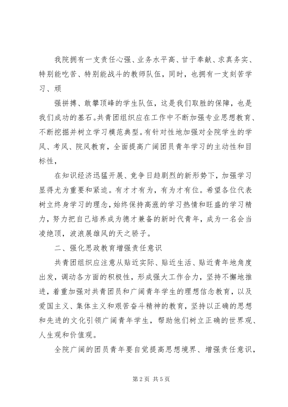 2023年院团代会闭幕式领导致辞.docx_第2页