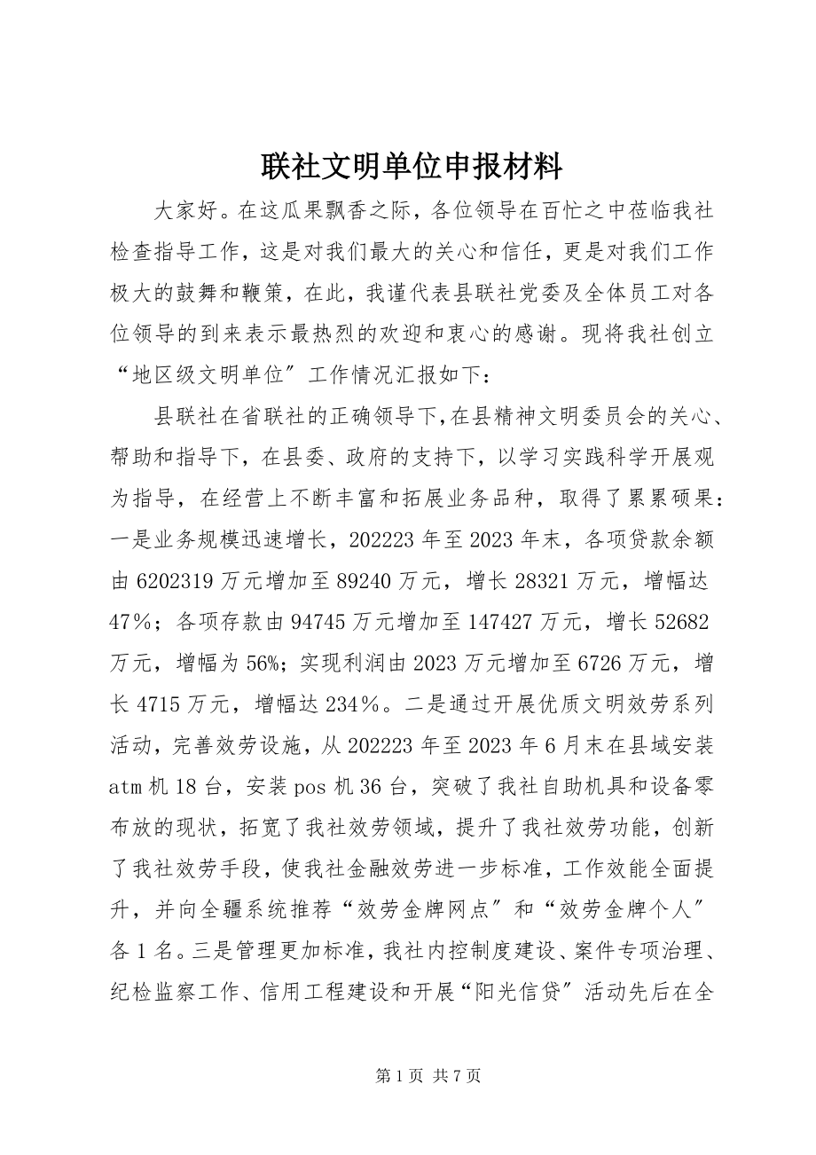 2023年联社文明单位申报材料.docx_第1页