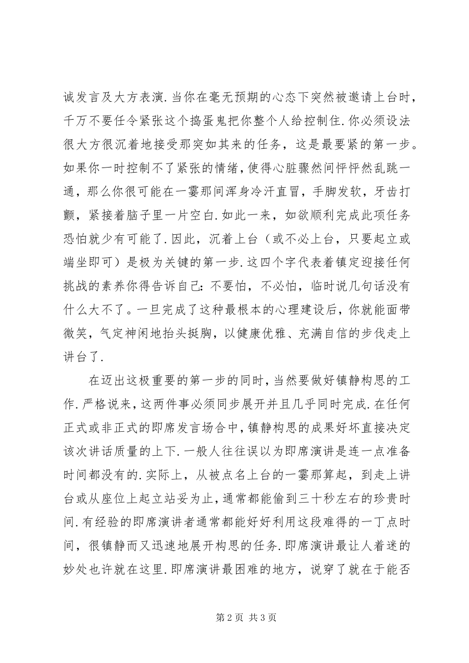 2023年即席演讲有策略.docx_第2页