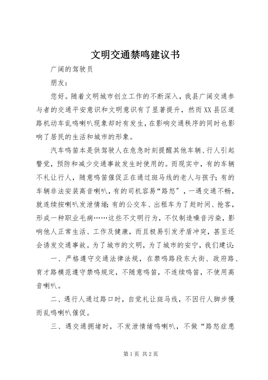 2023年文明交通禁鸣倡议书.docx_第1页