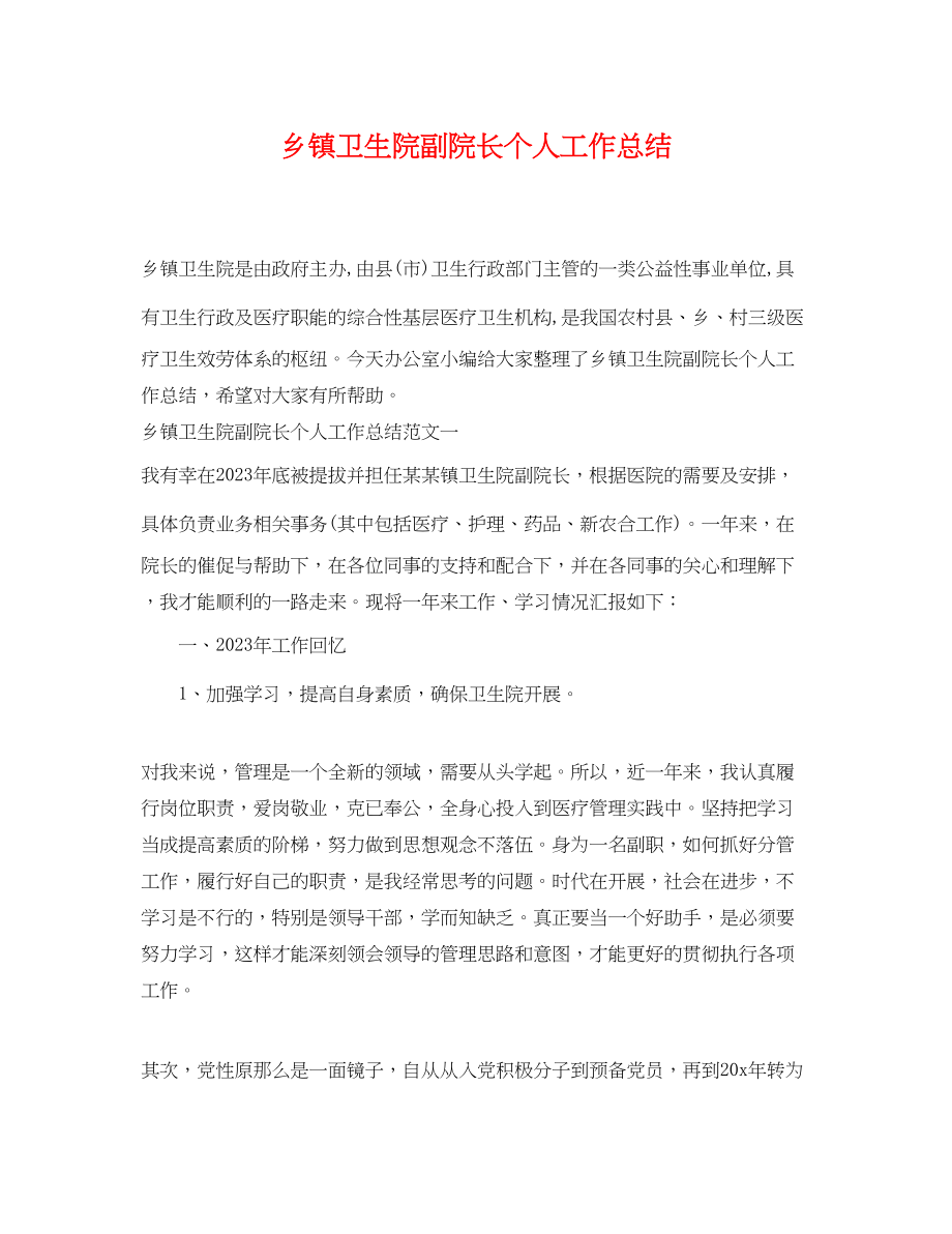 2023年乡镇卫生院副院长个人工作总结.docx_第1页