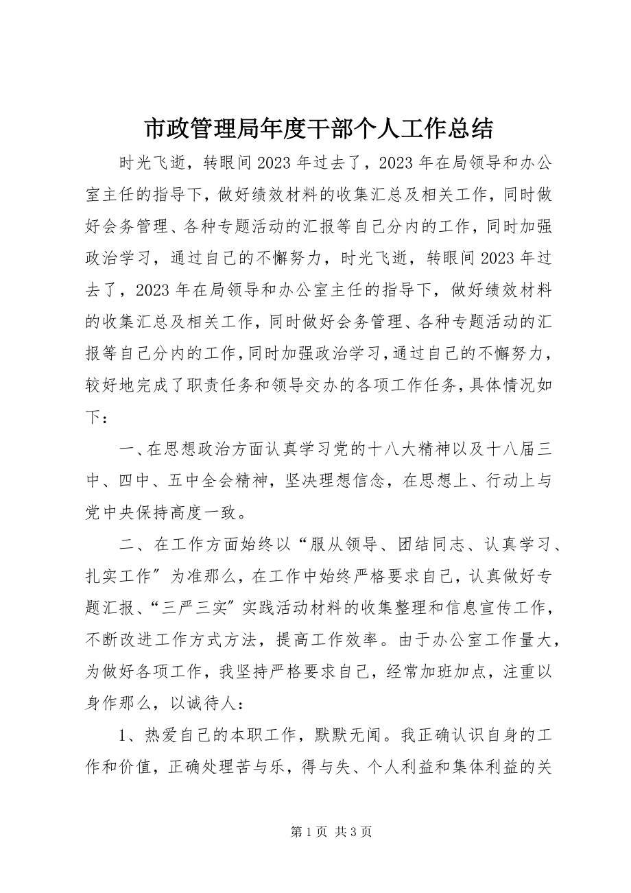 2023年市政管理局年度干部个人工作总结.docx_第1页