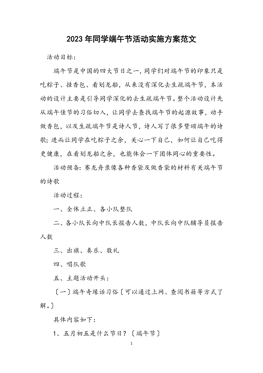 2023年学生端午节活动实施方案范文.docx_第1页