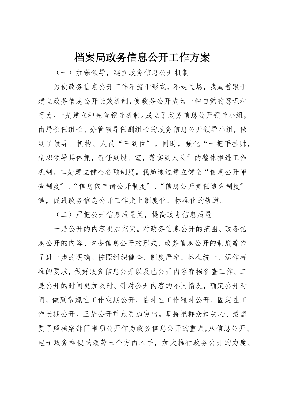 2023年档案局政务信息公开工作计划新编.docx_第1页