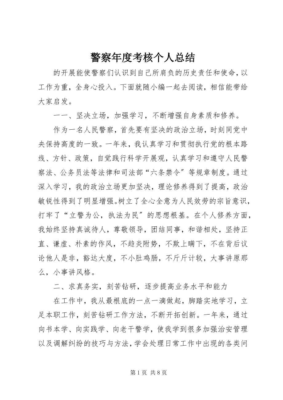 2023年警察度考核个人总结.docx_第1页