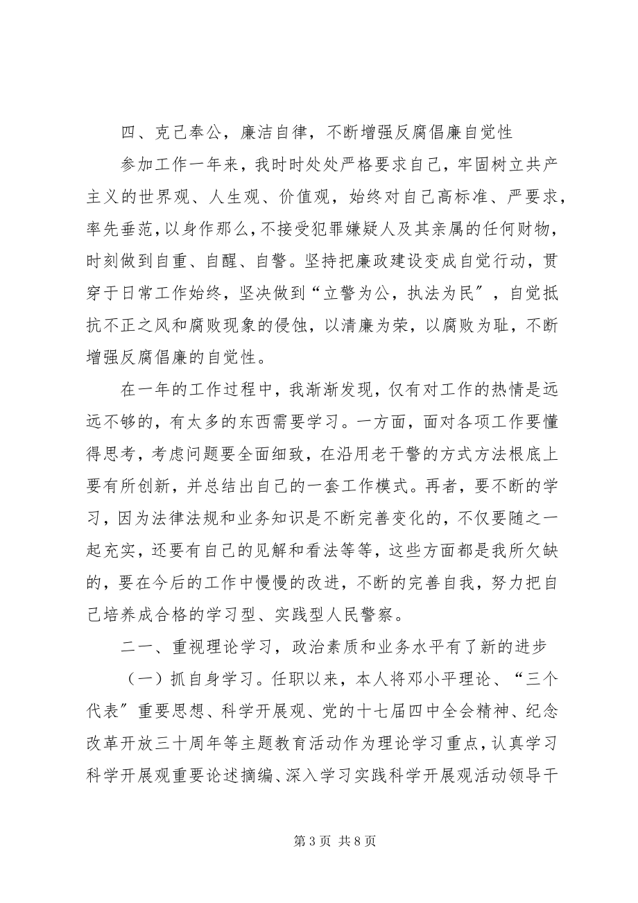 2023年警察度考核个人总结.docx_第3页