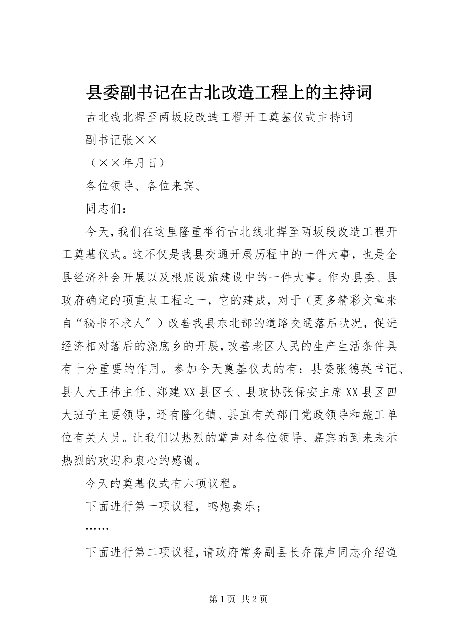 2023年县委副书记在古北改造工程上的主持词.docx_第1页