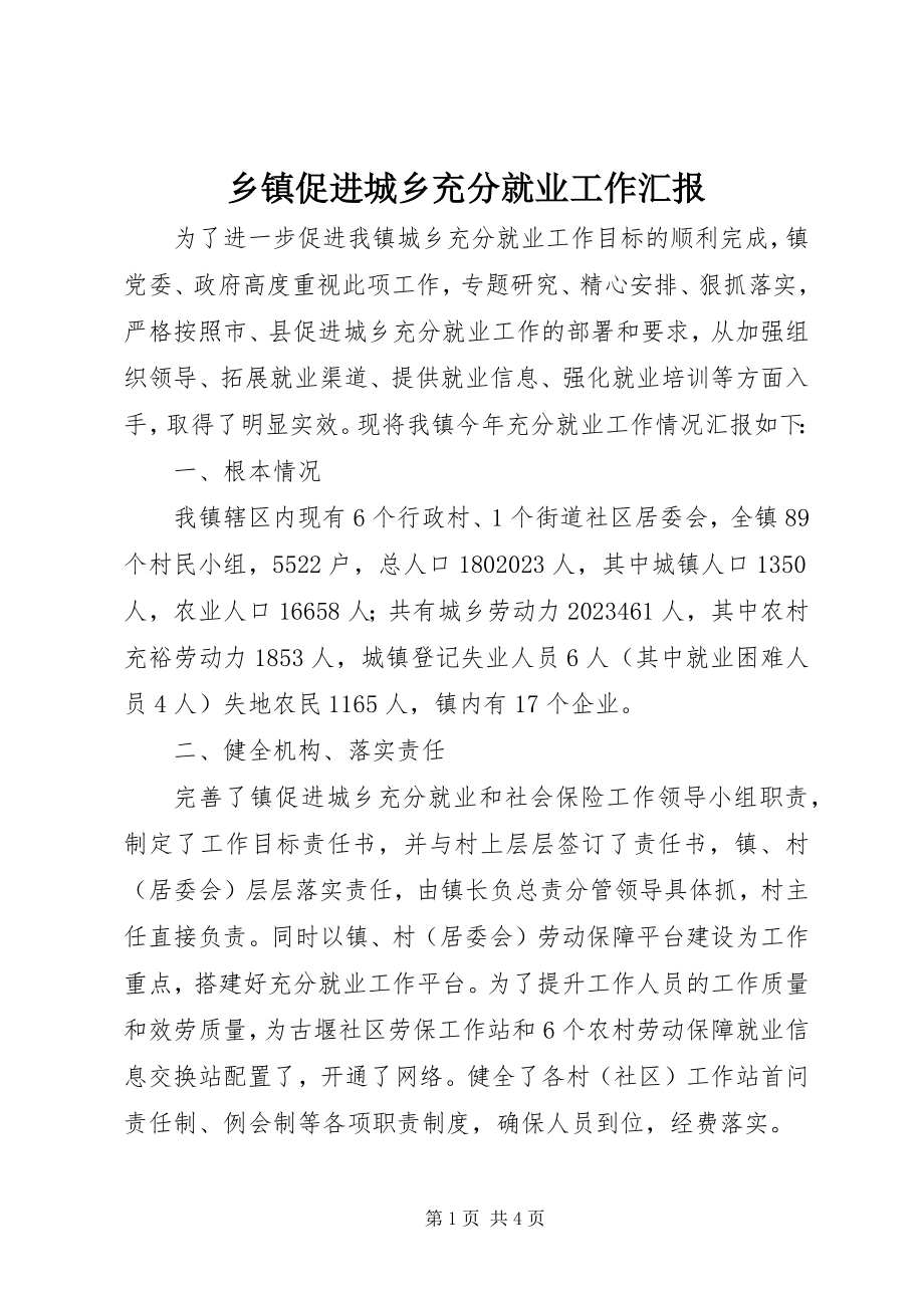 2023年乡镇促进城乡充分就业工作汇报.docx_第1页