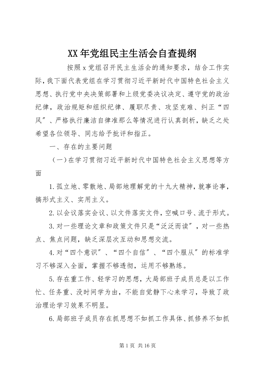 2023年党组民主生活会自查提纲.docx_第1页