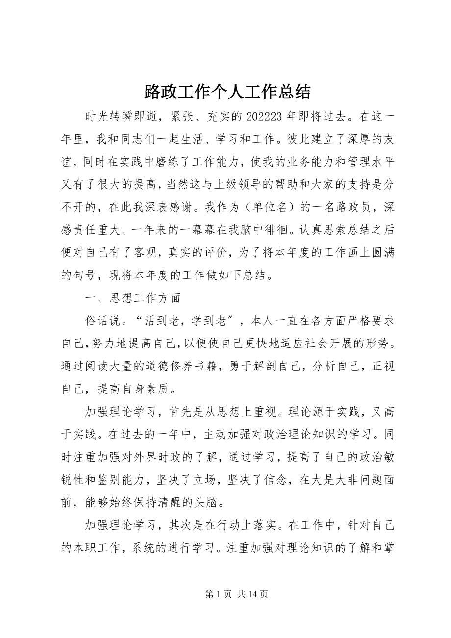 2023年路政工作个人工作总结.docx_第1页