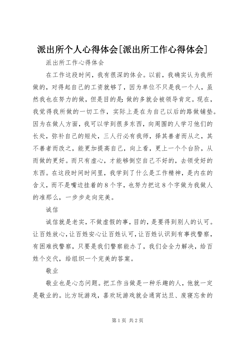 2023年派出所个人心得体会派出所工作心得体会.docx_第1页