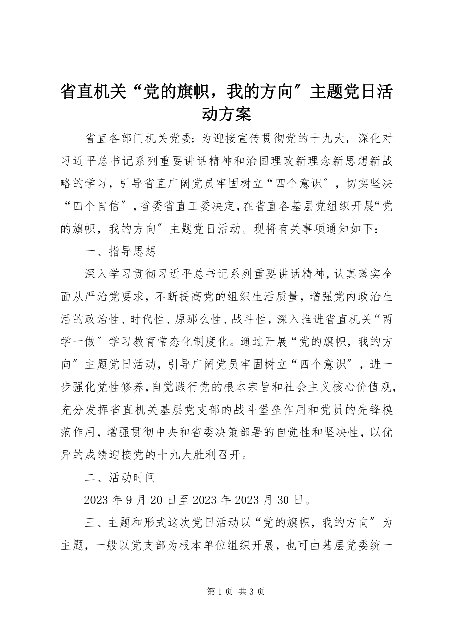 2023年省直机关“党的旗帜我的方向”主题党日活动方案.docx_第1页