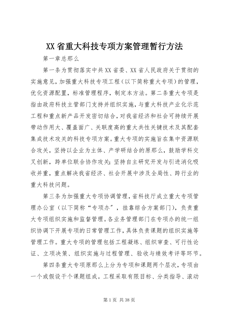 2023年XX省重大科技专项计划管理暂行办法新编.docx_第1页