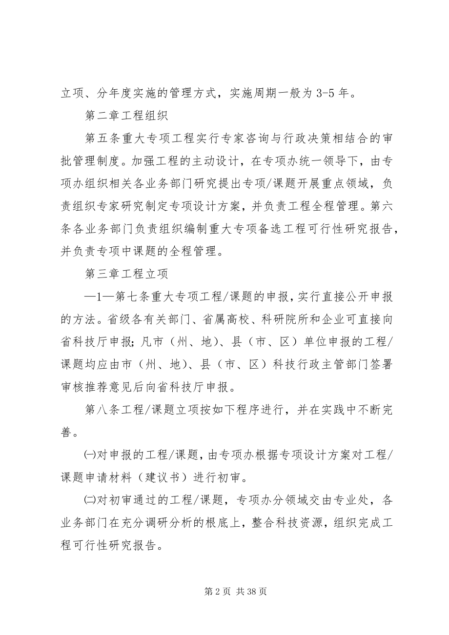 2023年XX省重大科技专项计划管理暂行办法新编.docx_第2页