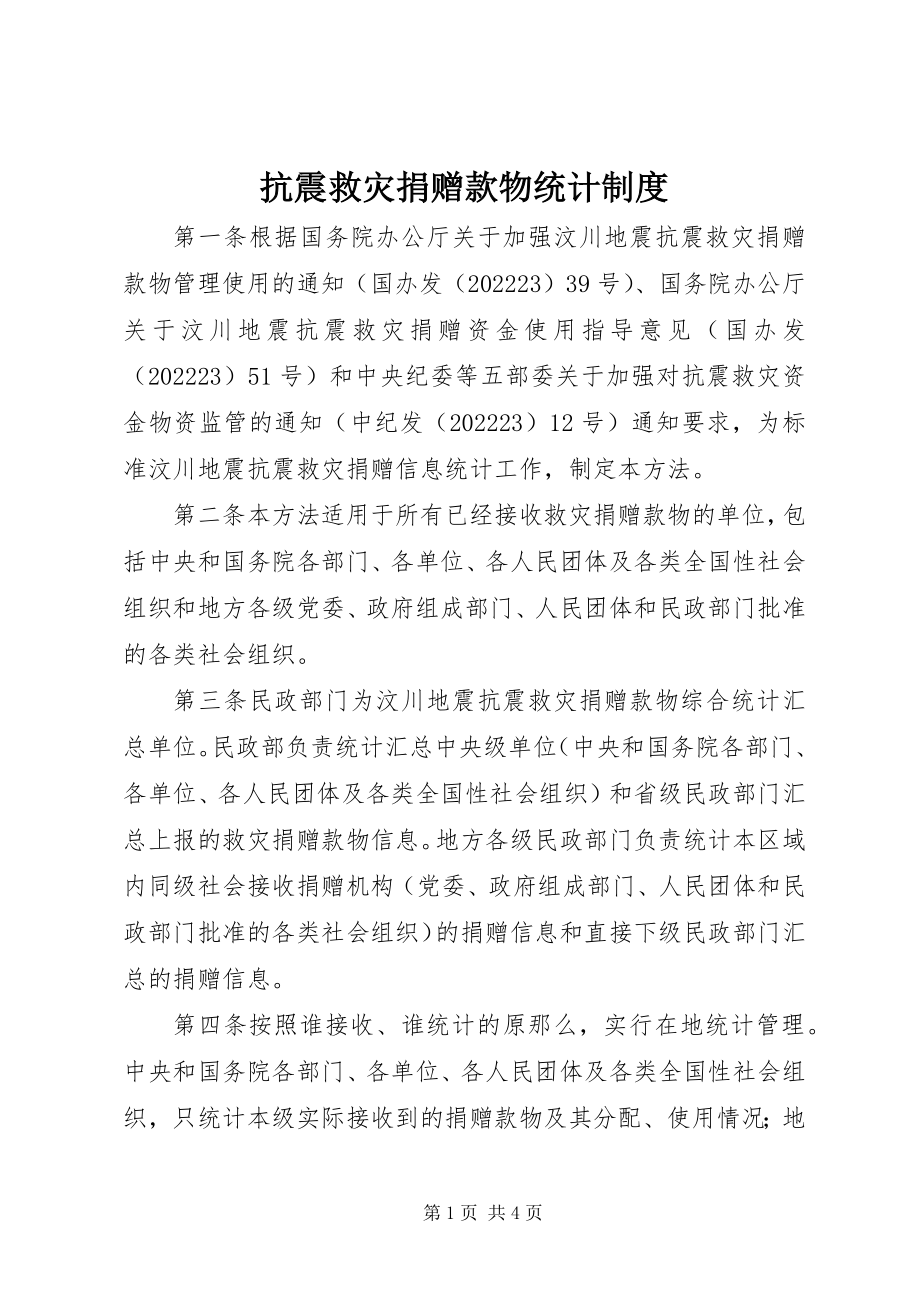 2023年抗震救灾捐赠款物统计制度.docx_第1页