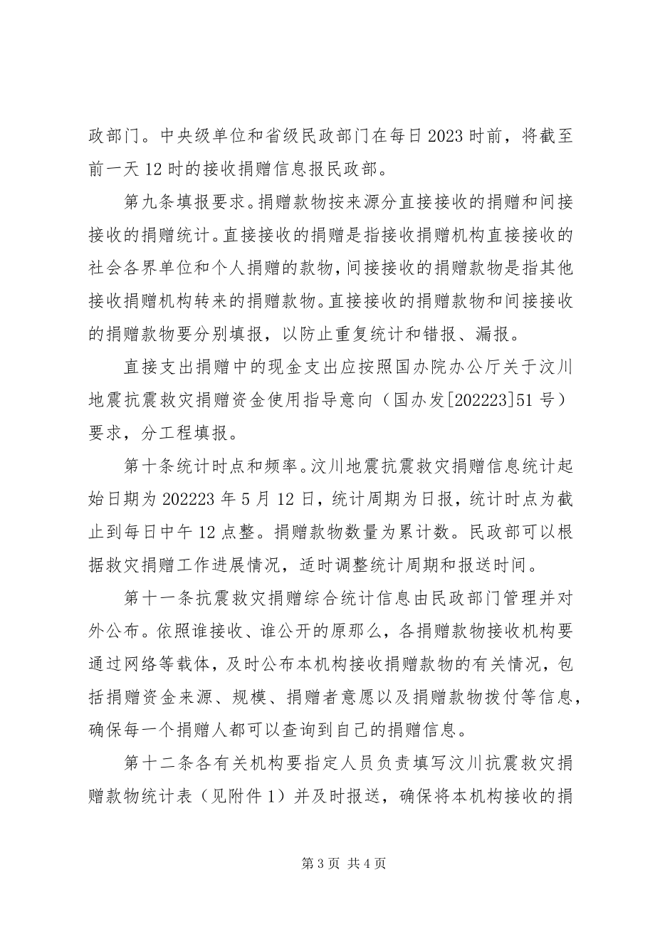 2023年抗震救灾捐赠款物统计制度.docx_第3页