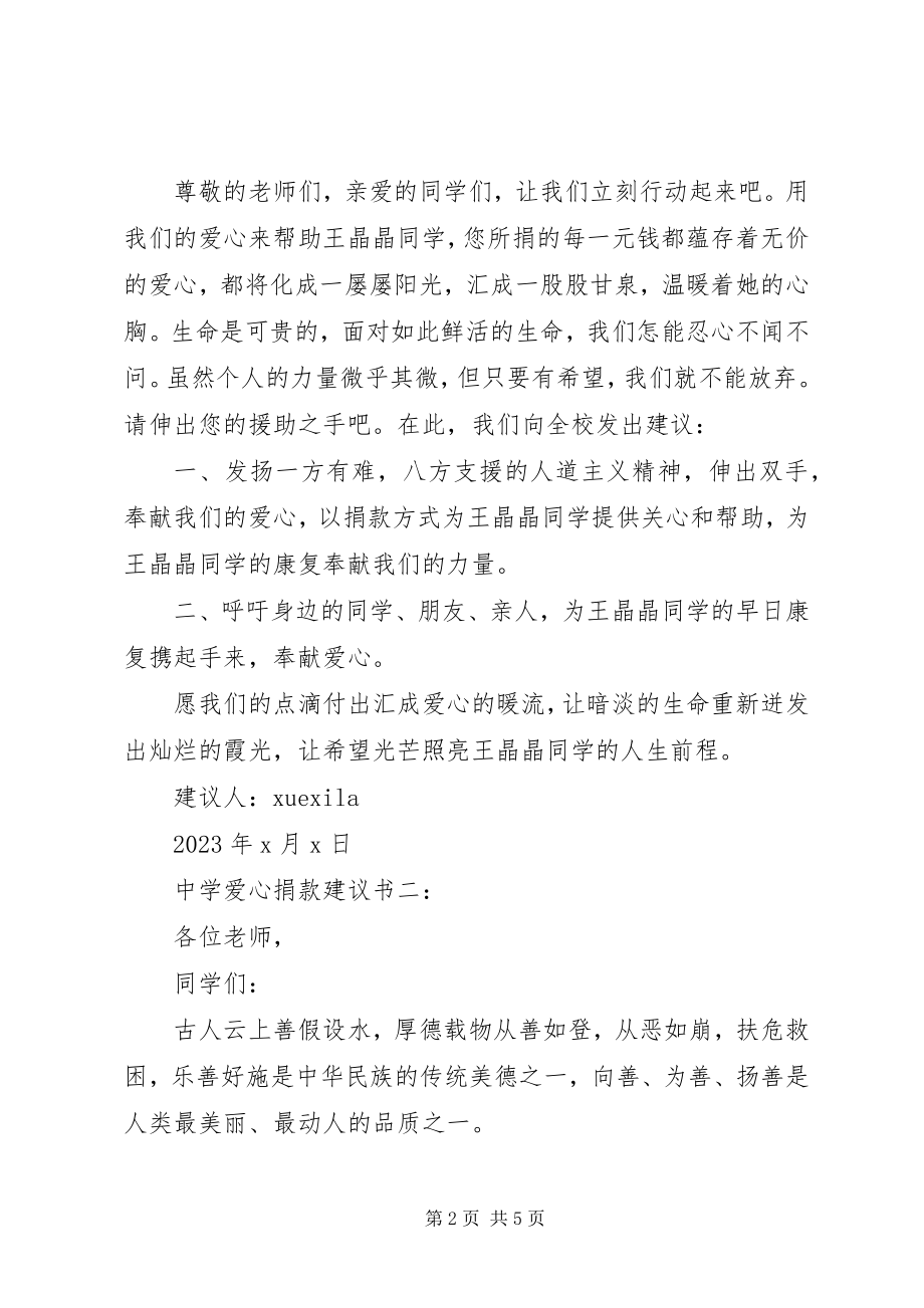 2023年中学爱心捐款倡议书3篇.docx_第2页