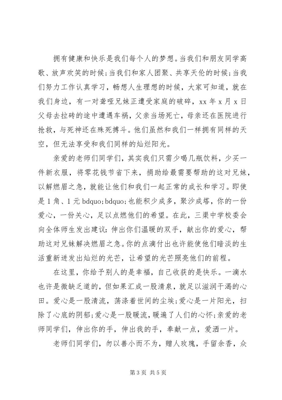 2023年中学爱心捐款倡议书3篇.docx_第3页