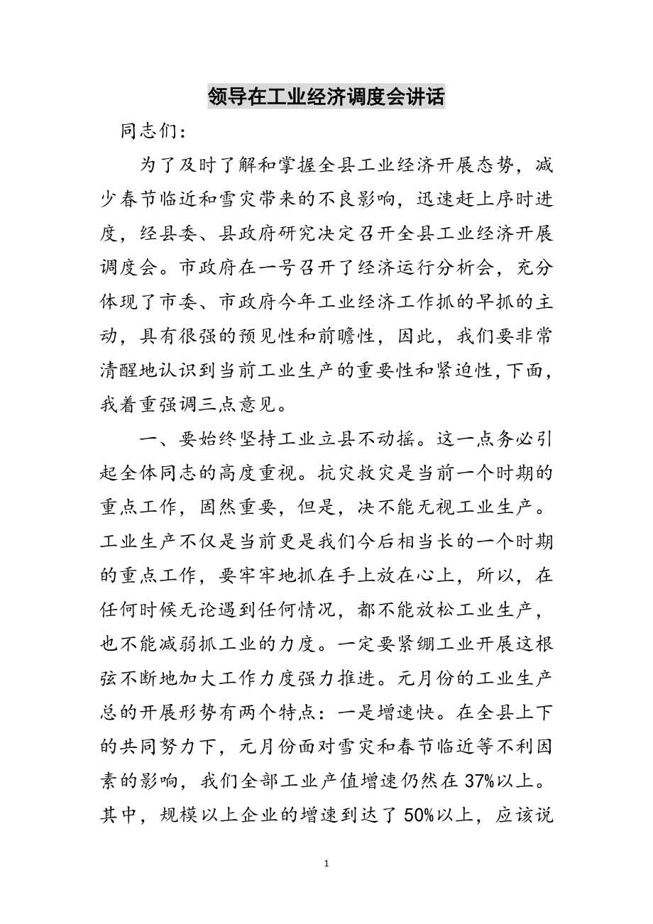 2023年领导在工业经济调度会讲话范文.doc_第1页