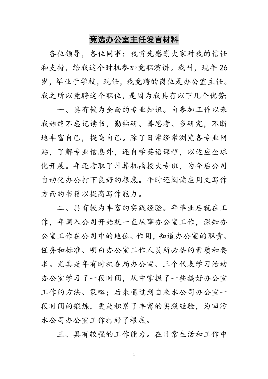 2023年竞选办公室主任发言材料范文.doc_第1页