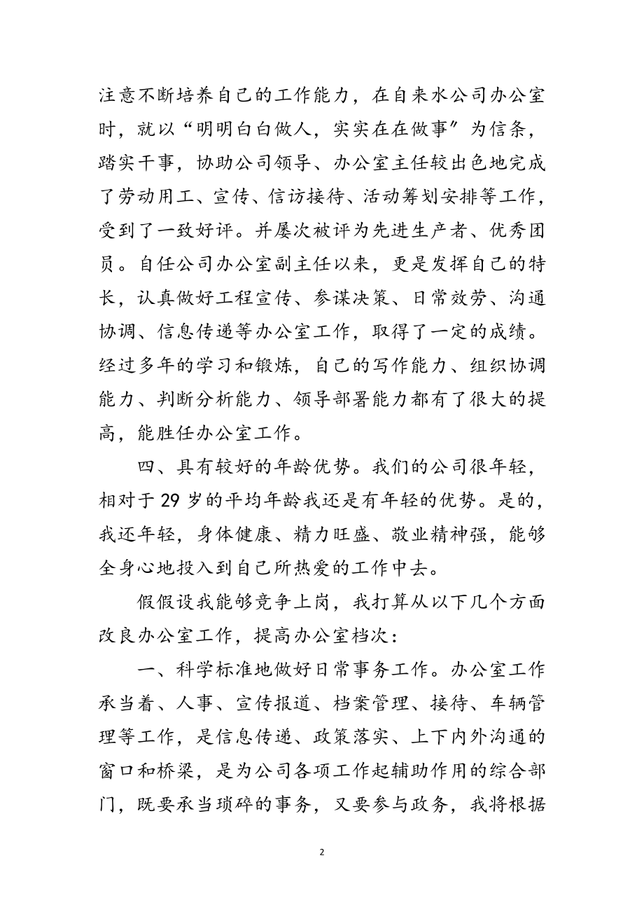 2023年竞选办公室主任发言材料范文.doc_第2页