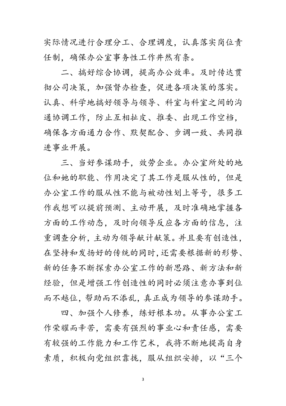 2023年竞选办公室主任发言材料范文.doc_第3页