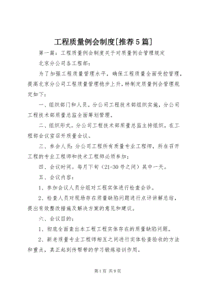 2023年工程质量例会制度[推荐5篇].docx