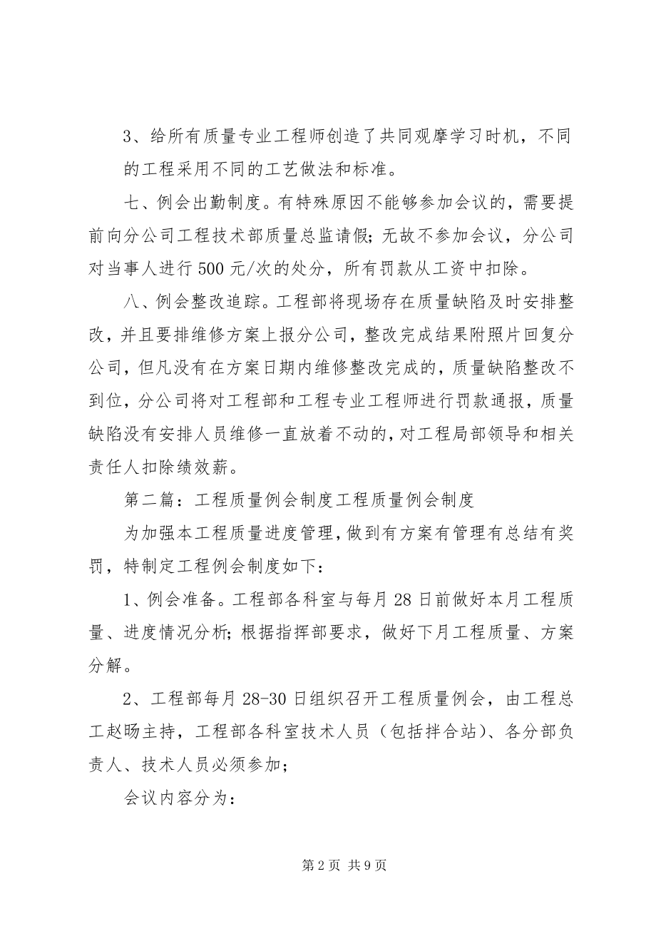 2023年工程质量例会制度[推荐5篇].docx_第2页