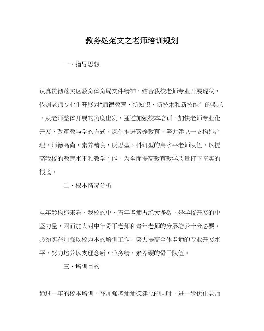 2023年教务处教师培训规划.docx_第1页