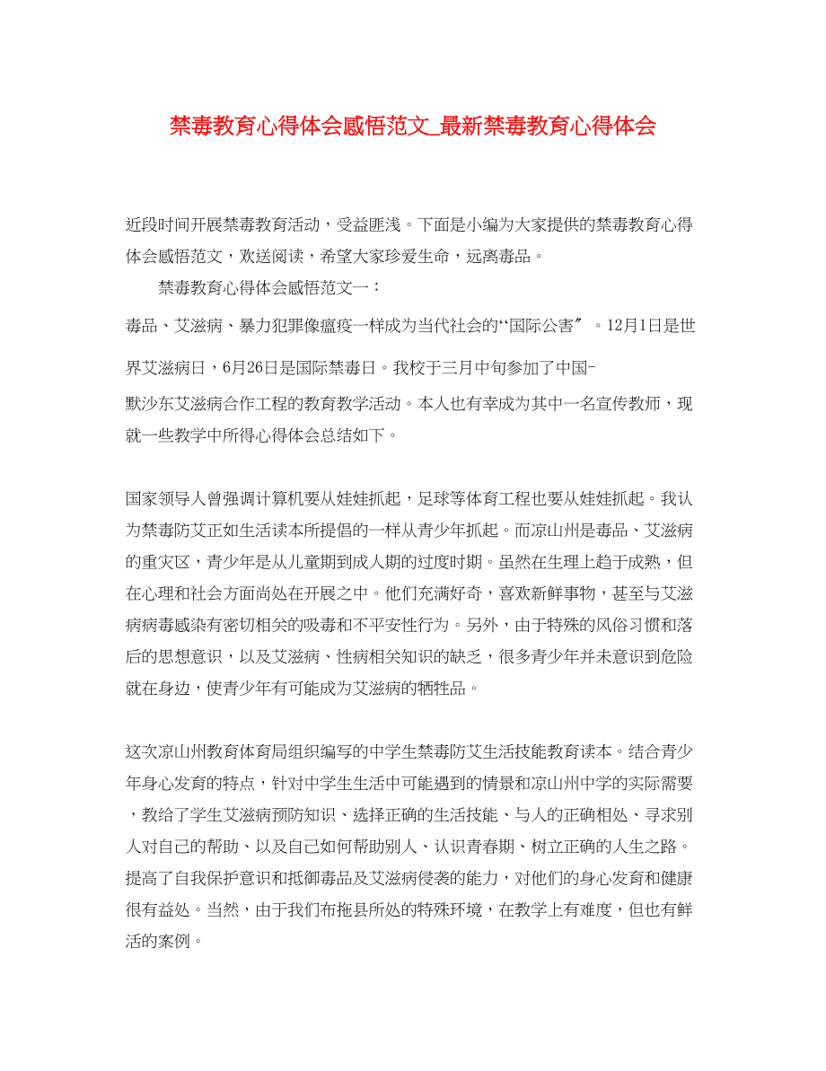 2023年禁毒教育心得体会感悟范文_禁毒教育心得体会.docx_第1页