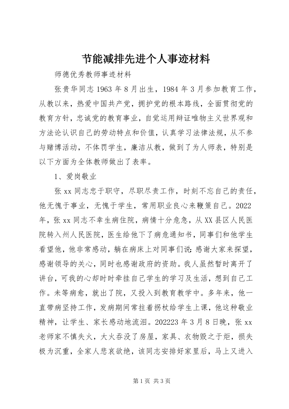 2023年节能减排先进个人事迹材料.docx_第1页