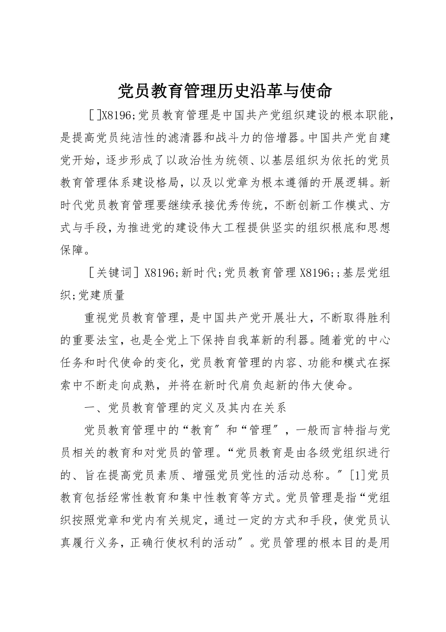 2023年党员教育管理历史沿革与使命.docx_第1页