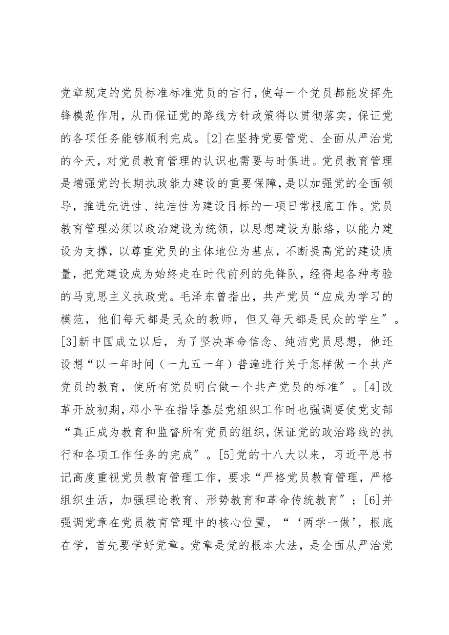 2023年党员教育管理历史沿革与使命.docx_第2页