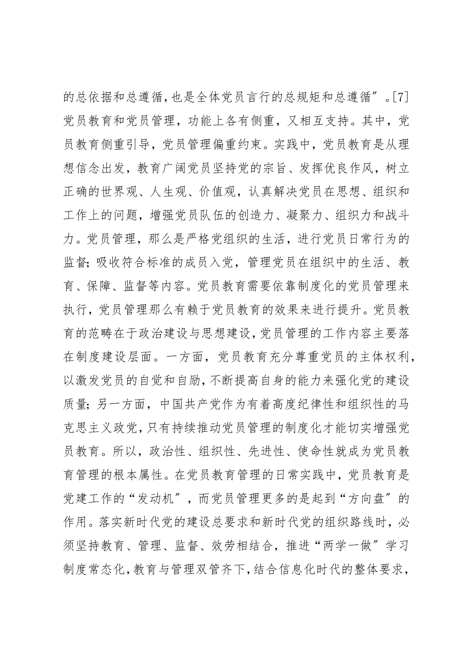 2023年党员教育管理历史沿革与使命.docx_第3页