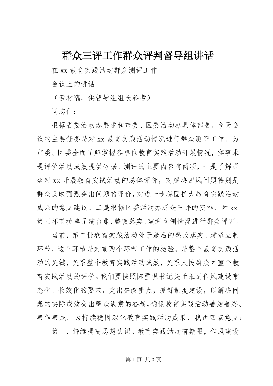 2023年群众三评工作群众评判督导组致辞.docx_第1页