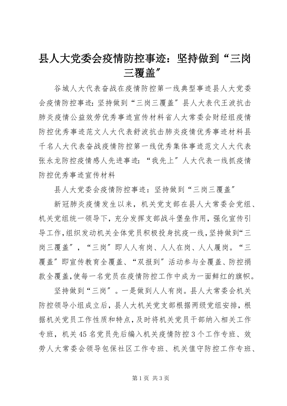 2023年县人大党委会疫情防控事迹坚持做到“三岗三覆盖”.docx_第1页