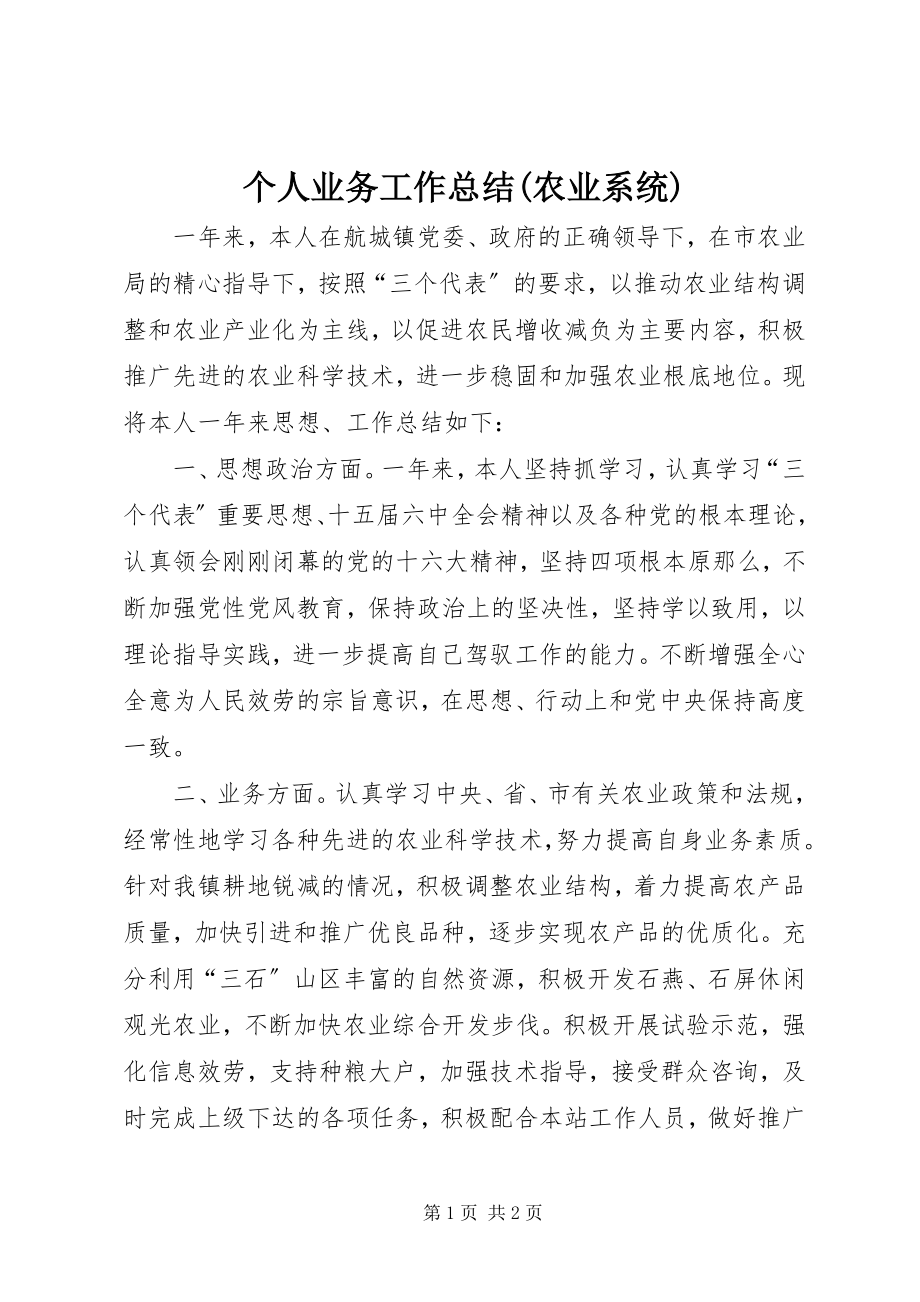 2023年个人业务工作总结农业系统.docx_第1页