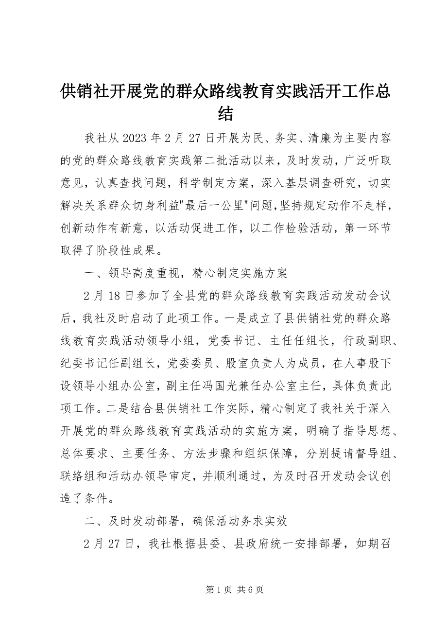 2023年供销社开展党的群众路线教育实践活动工作总结.docx_第1页