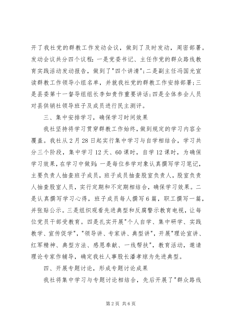 2023年供销社开展党的群众路线教育实践活动工作总结.docx_第2页