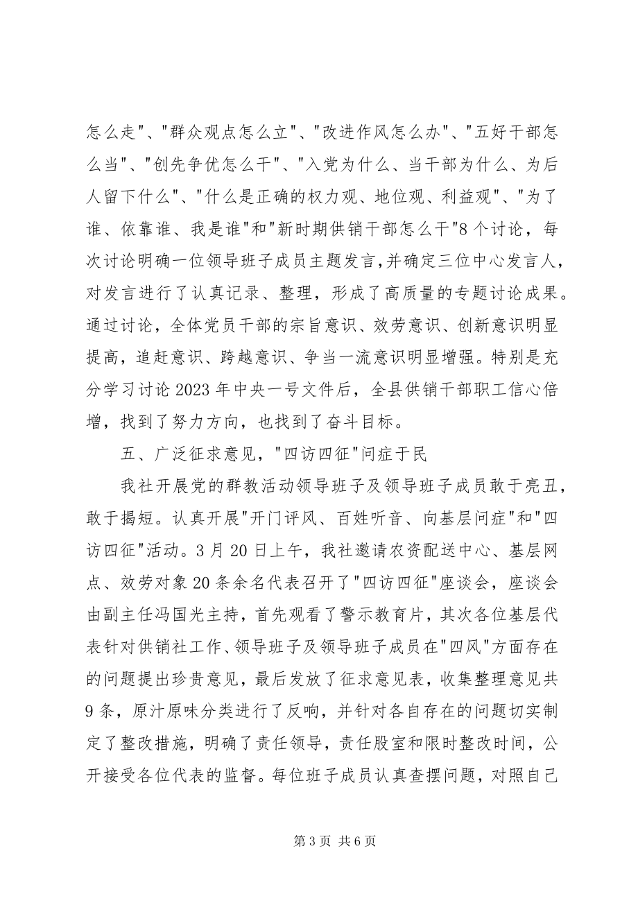 2023年供销社开展党的群众路线教育实践活动工作总结.docx_第3页