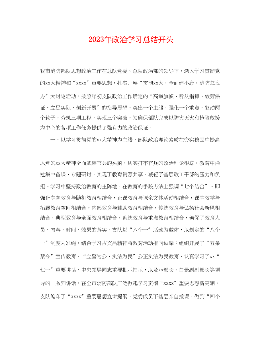 2023年政治学习总结开头.docx_第1页