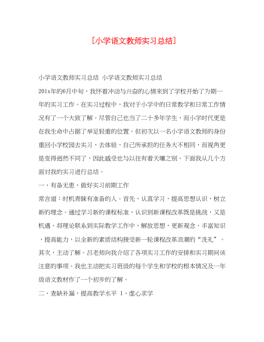 2023年小学语文教师实习总结.docx_第1页