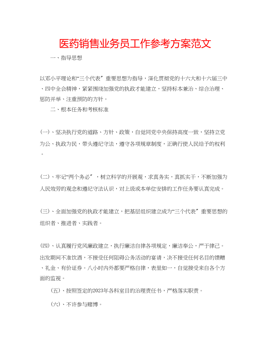 2023年医药销售业务员工作计划范文.docx_第1页