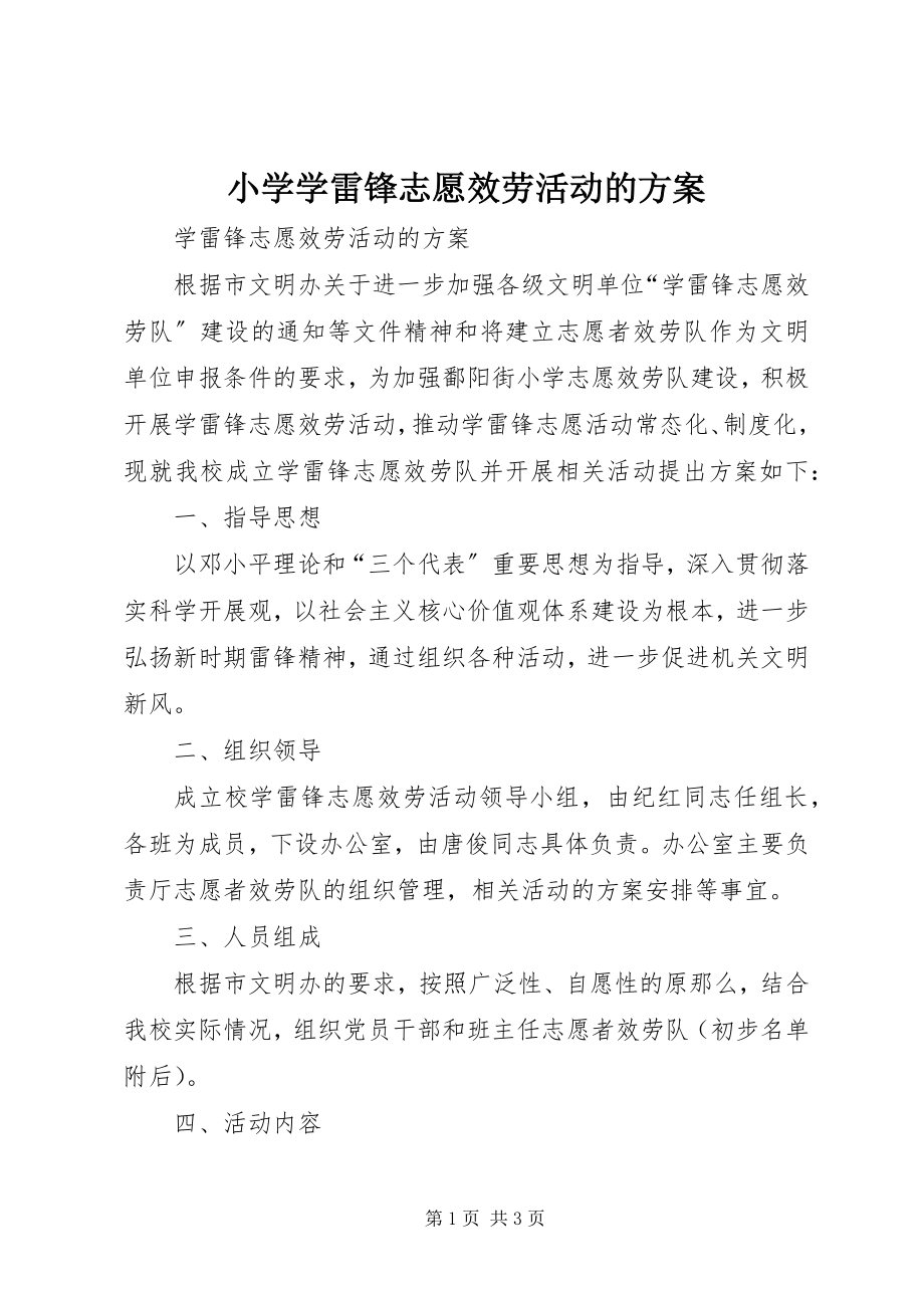 2023年小学学雷锋志愿服务活动的方案.docx_第1页