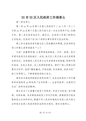 2023年XX市XX区人民政府工作规则.docx