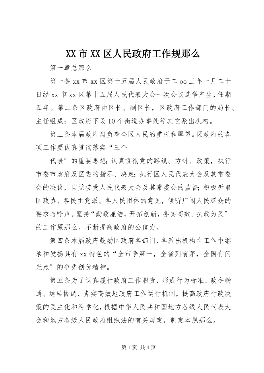 2023年XX市XX区人民政府工作规则.docx_第1页