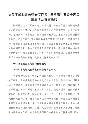 2023年党员干部脱贫攻坚专项巡视“回头看”整改专题民主生活会对照检查材料、发言提纲脱贫攻坚整改个人对照检查.docx