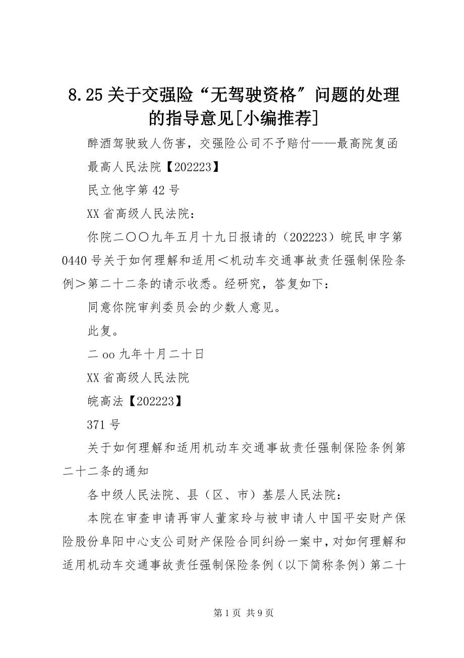 2023年8关于交强险“无驾驶资格”问题的处理的指导意见小编推荐新编.docx_第1页